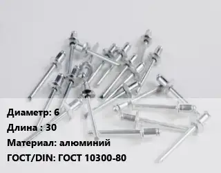 Заклепка 6х30 алюминий ГОСТ: ГОСТ 10300-80